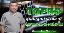 TGPRO  ซุ่มดีลลูกค้าข้ามชาติ  ลุ้นผลงานครึ่งหลังฟื้น