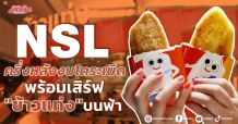 NSL ครึ่งหลังงบโตระเบิด พร้อมเสิร์ฟ “ข้าวแท่ง” บนฟ้า