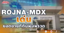 ‘ROJNA-MDX’เด่น ยอดขายที่ดินพุ่งพรวด