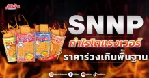 SNNP กำไรโตแรงเวอร์ ราคาร่วงเกินพื้นฐาน