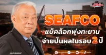 SEAFCO แบ็คล็อกพุ่งทะยาน จ่ายปันผลในรอบ 2 ปี