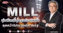 MILL  ซุ่มดีลญี่ปุ่นรุกโรงไฟฟ้า  ลุยคว้าโปรเจกต์ภาครัฐ