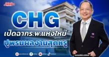 CHG  เปิดฉากร.พ.แห่งใหม่  ปูพรมผลงานสุดหรู