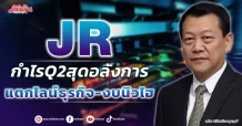 JR กำไร Q2 สุดอลังการ แบ็คล็อกเฉียดหมื่นล้าน
