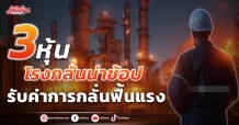 3หุ้นโรงกลั่นน่าช้อป รับค่าการกลั่นฟื้นแรง