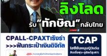 นสพ. “มิติหุ้น” ชี้ชัดทุกการลงทุน ฉบับวันที่ 22 สิงหาคม 2566