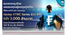 KTB “กรุงไทย” ปลื้ม ยอดจองซื้อกองทุน Krungthai World Class Series ทะลุ 3,000 ล้านบาท เตรียมเสนอขายรอบ 2 ดีเดย์ 18 ส.ค.นี้