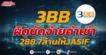 3BB ผิดนัดจ่ายค่าเช่า 288.7ล้าน ให้JASIF