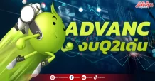 ADVANC งบQ2เด่น กำไร 7,180 ล้านบาท โตพุ่ง 14%