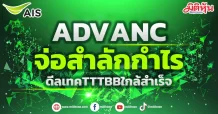 ADVANC จ่อสำลักกำไร ดีลเทคTTTBBใกล้สำเร็จ