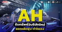 AH รับทรัพย์ 2 บริษัทใหม่ ยอดผลิตพุ่ง-กำไรแรง
