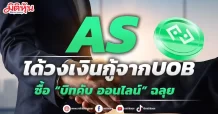 AS ได้วงเงินกู้จากUOB   ซื้อ “บิทคับ ออนไลน์” ฉลุย