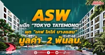 ASW ผนึก “TOKYO TATEMONO’ ผุดโครงการ “เคฟ โคโค่ บางแสน” มูลค่า 2 พันลบ.