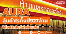 AURA  ลุ้นกำไรทั้งปี927ล้าน  โค้งแรกโชว์ฟอร์มแจ่ม