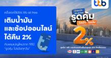 ครั้งแรก ใช้บัตรเดบิต ttb all free เติมน้ำมันและช้อปออนไลน์ ได้คืน 2% กับแคมเปญใหม่จาก ทีทีบี “รูดคุ้ม โปรปังทุกวัน”
