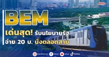 BEM เด่นสุด!นโยบาย”เพื่อไทย” ค่าโดยสาร20บ.ตลอดสาย