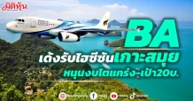 BA เด้งรับไฮซีซันเกาะสมุย หนุนงบโตแกร่ง-เป้า20บ.