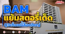 BAMแย้มสตอรี่เด็ด Q3บุ๊กจัดเก็บหนี้ 3 ล็อตใหญ่
