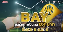 BAY บอร์ดเคาะปันผล 0.4 บาท ขึ้นXD 6 ก.ย. นี้