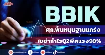 BBIK ศก.ฟื้นหนุนฐานแกร่ง เขย่ากำไรQ2พีคแรง98%