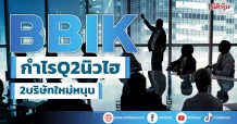 BBIK กำไรQ2นิวไฮ 2บริษัทใหม่หนุน
