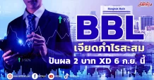 BBL  เจียดกำไรสะสม ปันผล 2 บาท XD 6 ก.ย. นี้
