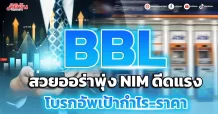 BBL สวยออร่าพุ่ง NIM ดีดแรง โบรกอัพเป้ากำไร-ราคา