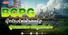 BCPG   บุ๊กโรงไฟฟ้าสหรัฐ ปูพรมผลงานสุดแกร่ง