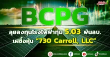 BCPG ลุยลงทุนโรงไฟฟ้าทุ่ม 5.03 พันลบ. ซื้อหุ้น “730 Carroll, LLC”