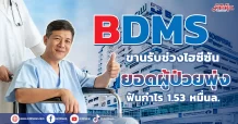 BDMS ขานรับช่วงไฮซีซัน ยอดผู้ป่วยพุ่ง-ฟันกำไร1.53หมื่นล.
