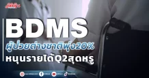 BDMS ผู้ป่วยต่างชาติพุ่ง20% หนุนรายได้Q2สุดหรู