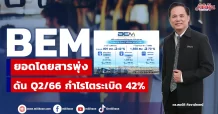 BEM ยอดโดยสารพุ่ง ดัน Q2/66 กำไรโตระเบิด 42%