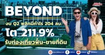 BEYOND งบ Q2 พลิกมีกำไร 204 ลบ. โต 211.9%  รับท่องเที่ยวฟื้น-ขายที่ดิน
