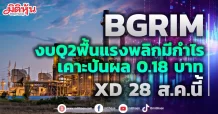 BGRIM  งบQ2ฟื้นแรงพลิกมีกำไร เคาะปันผลระหว่างกาล 0.18 บาท XD 28 ส.ค.นี้