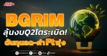 BGRIM ลุ้นงบQ2โตระเบิด! ต้นทุนลด-ค่า Ft พุ่ง