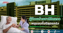 BH ผู้ป่วยต่างชาติโตแรง  หนุนงบทั้งปีสุดแกร่ง