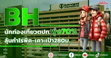 BH นักท่องเที่ยวตปท.พุ่ง70% ลุ้นกำไรพีค-เคาะเป้า280บ.