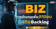 BIZ คว้างานเพิ่ม 370ลบ. เติมBacklog
