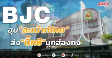 BJC ฮุบ“อะเบ๊าท์ไทย” ส่ง“บิ๊กซี”บุกฮ่องกง