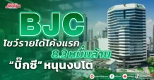 BJC  โชว์รายได้โค้งแรก 8.3 หมื่นล้าน  “บิ๊กซี” หนุนงบโต