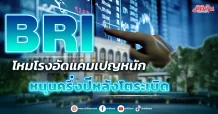 BRI โหมโรงอัดแคมเปญหนัก หนุนครึ่งปีหลังโตระเบิด