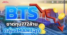 BTS ขาดทุน772ล้าน กลุ่มJMARTฉุด