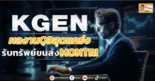 KGEN ผลงานQ3สุดแกร่ง รับทรัพย์ขนส่งMONTRI