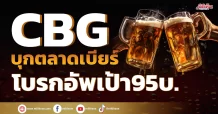 CBG  บุกตลาดเบียร์  โบรกอัพเป้าใหม่95บ.