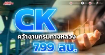 CK คว้างานกรมทางหลวง 799 ลบ.