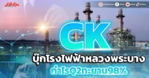 CK บุ๊กโรงไฟฟ้าหลวงพระบาง กำไรQ2ทะยาน98%