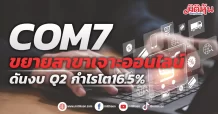 COM7 ขยายสาขาเจาะออนไลน์ ดันงบ Q2 กำไรโต16.5%