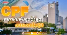 CPF ราคาหุ้นพ้นจุดต่ำสุด คาดงบผงกหัวQ3