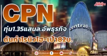 CPN ทุ่ม1.35แสนล.อัพธุรกิจ ดันกำไรนิวไฮ-เป้า82บ.