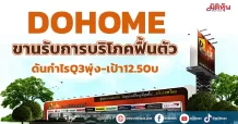 DOHOME ขานรับการบริโภคฟื้นตัว ดันกำไรQ3พุ่ง-เป้า12.50บ.